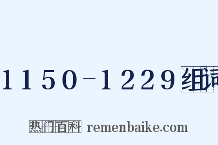 1150-1229组词是什么意思的图片